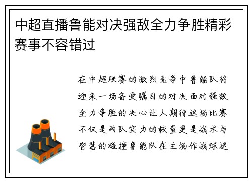 中超直播鲁能对决强敌全力争胜精彩赛事不容错过