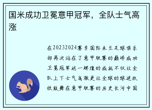 国米成功卫冕意甲冠军，全队士气高涨