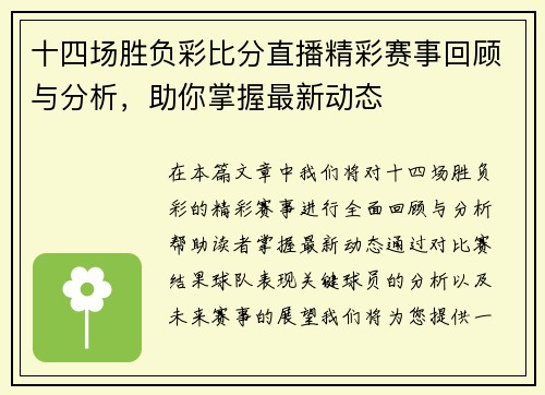 十四场胜负彩比分直播精彩赛事回顾与分析，助你掌握最新动态
