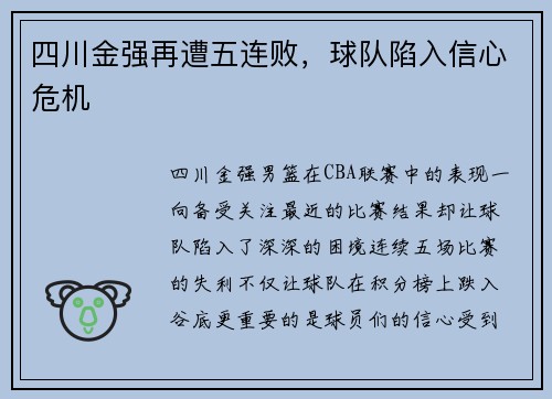 四川金强再遭五连败，球队陷入信心危机