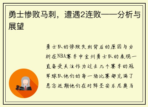 勇士惨败马刺，遭遇2连败——分析与展望