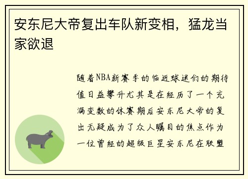 安东尼大帝复出车队新变相，猛龙当家欲退