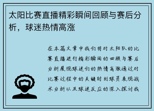 太阳比赛直播精彩瞬间回顾与赛后分析，球迷热情高涨