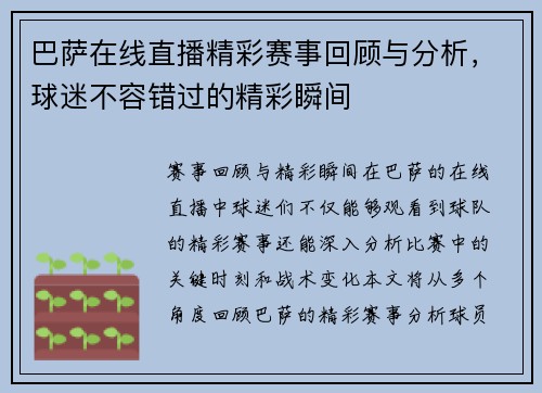巴萨在线直播精彩赛事回顾与分析，球迷不容错过的精彩瞬间