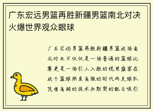广东宏远男篮再胜新疆男篮南北对决火爆世界观众眼球