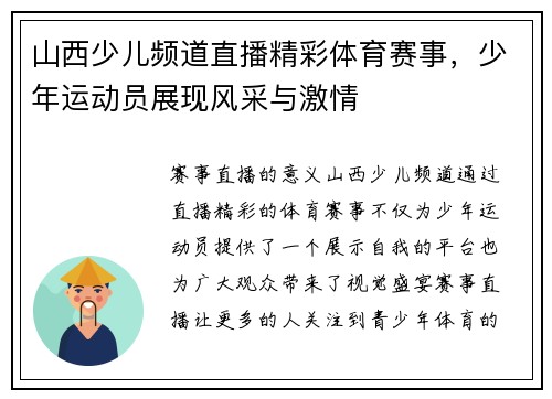 山西少儿频道直播精彩体育赛事，少年运动员展现风采与激情
