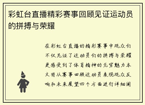 彩虹台直播精彩赛事回顾见证运动员的拼搏与荣耀