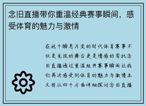 念旧直播带你重温经典赛事瞬间，感受体育的魅力与激情