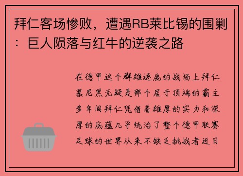 拜仁客场惨败，遭遇RB莱比锡的围剿：巨人陨落与红牛的逆袭之路