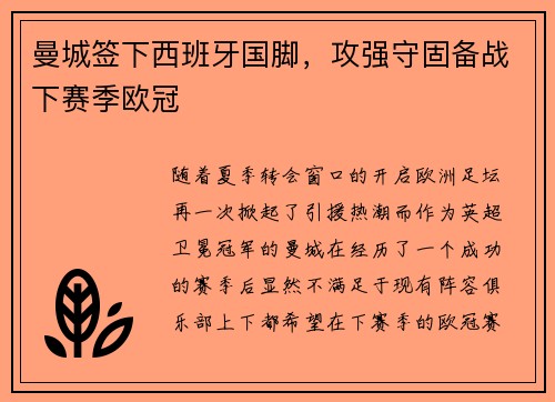 曼城签下西班牙国脚，攻强守固备战下赛季欧冠