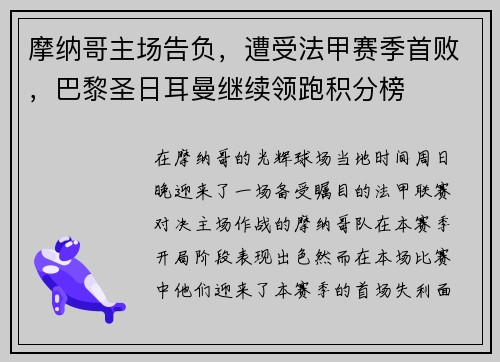 摩纳哥主场告负，遭受法甲赛季首败，巴黎圣日耳曼继续领跑积分榜