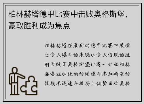 柏林赫塔德甲比赛中击败奥格斯堡，豪取胜利成为焦点