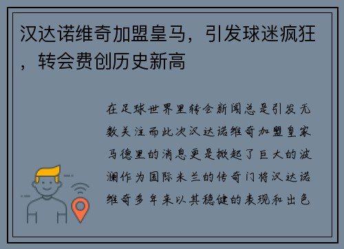 汉达诺维奇加盟皇马，引发球迷疯狂，转会费创历史新高