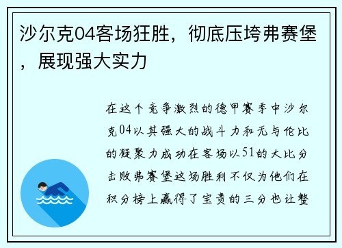沙尔克04客场狂胜，彻底压垮弗赛堡，展现强大实力