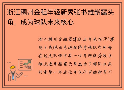 浙江稠州金租年轻新秀张书雄崭露头角，成为球队未来核心