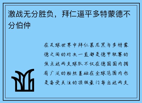 激战无分胜负，拜仁逼平多特蒙德不分伯仲