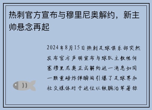热刺官方宣布与穆里尼奥解约，新主帅悬念再起