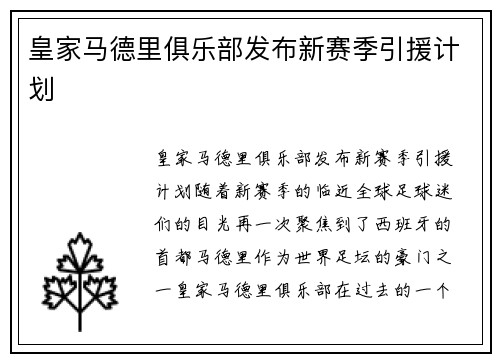 皇家马德里俱乐部发布新赛季引援计划