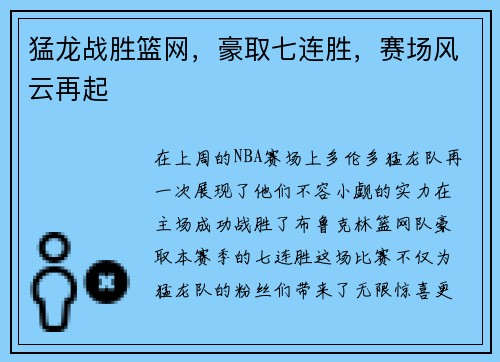猛龙战胜篮网，豪取七连胜，赛场风云再起
