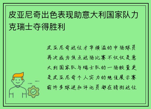 皮亚尼奇出色表现助意大利国家队力克瑞士夺得胜利