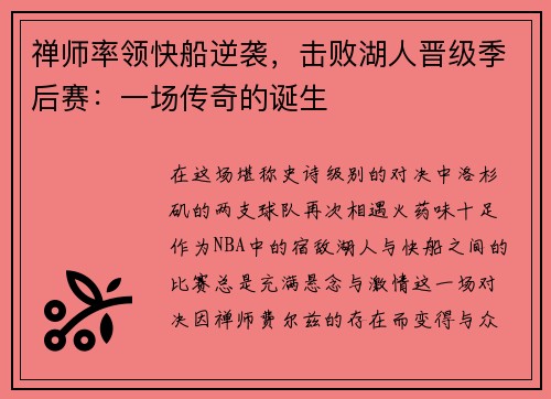 禅师率领快船逆袭，击败湖人晋级季后赛：一场传奇的诞生