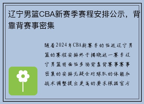 辽宁男篮CBA新赛季赛程安排公示，背靠背赛事密集