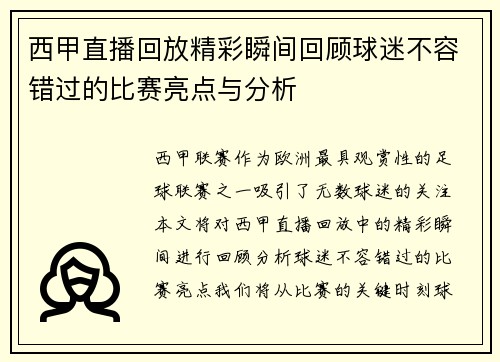 西甲直播回放精彩瞬间回顾球迷不容错过的比赛亮点与分析
