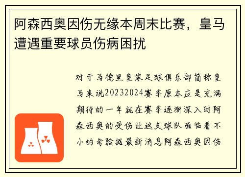 阿森西奥因伤无缘本周末比赛，皇马遭遇重要球员伤病困扰