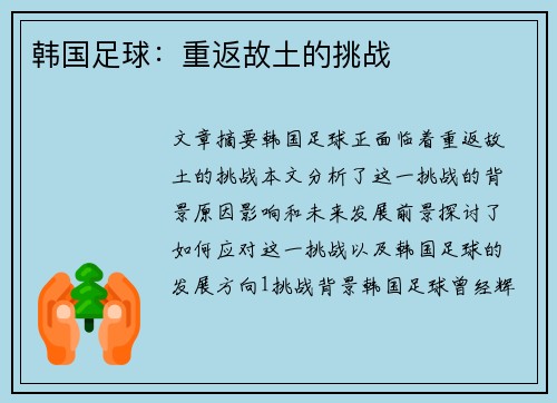 韩国足球：重返故土的挑战