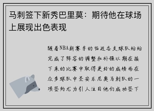 马刺签下新秀巴里莫：期待他在球场上展现出色表现