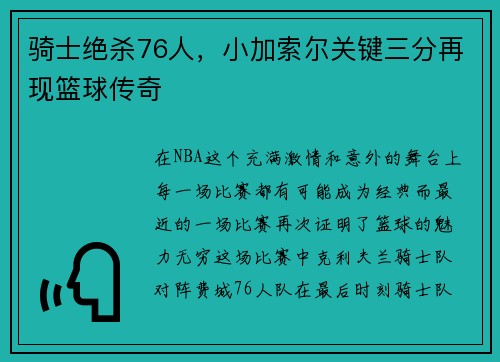 骑士绝杀76人，小加索尔关键三分再现篮球传奇